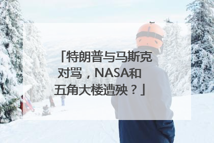 特朗普与马斯克对骂，NASA和五角大楼遭殃？